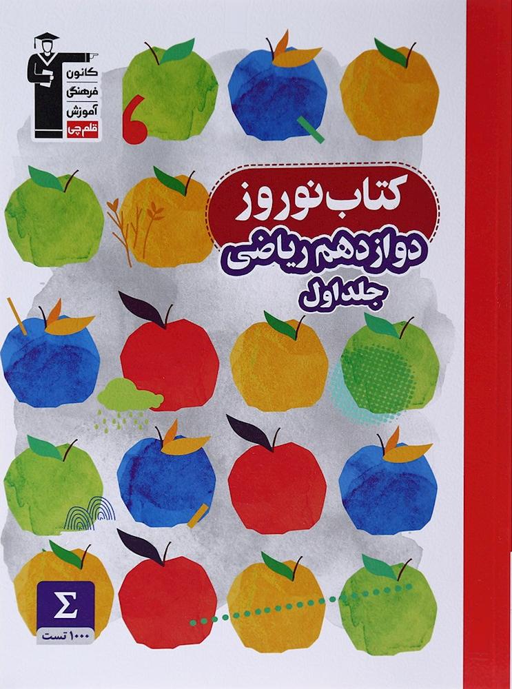 کتاب نوروز دوازدهم ریاضی جلد اول****در حد نو****