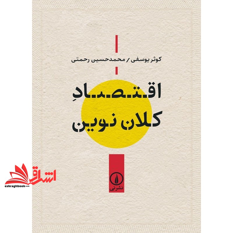 کتاب اقتصاد کلان نوین