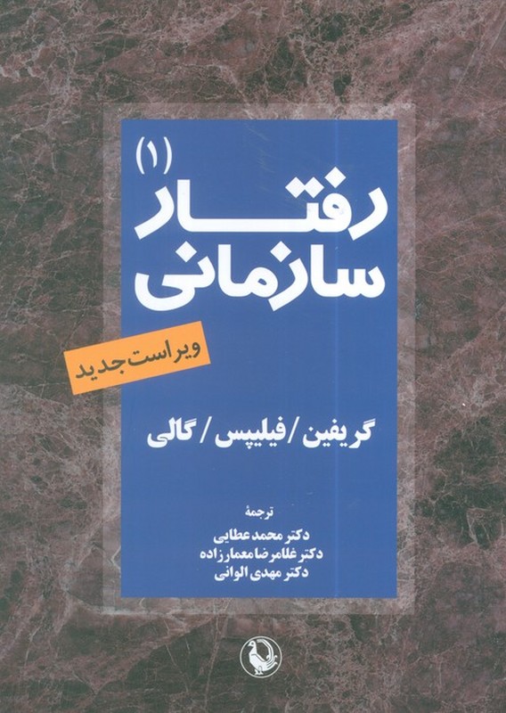 کتاب رفتار سازمانی ۱ ویراست جدید