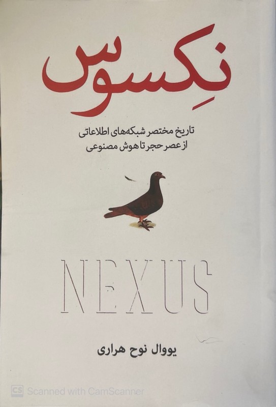 کتاب نکسوس تاریخچه مختصر شبکه های اطلاعاتی از عصر حجر تا هوش مصنوعی nexus