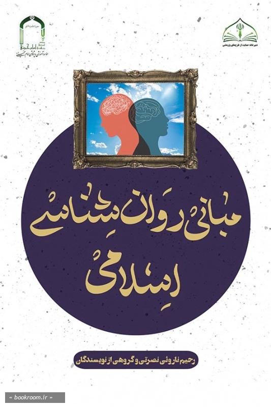 کتاب مبانی روان شناسی اسلامی