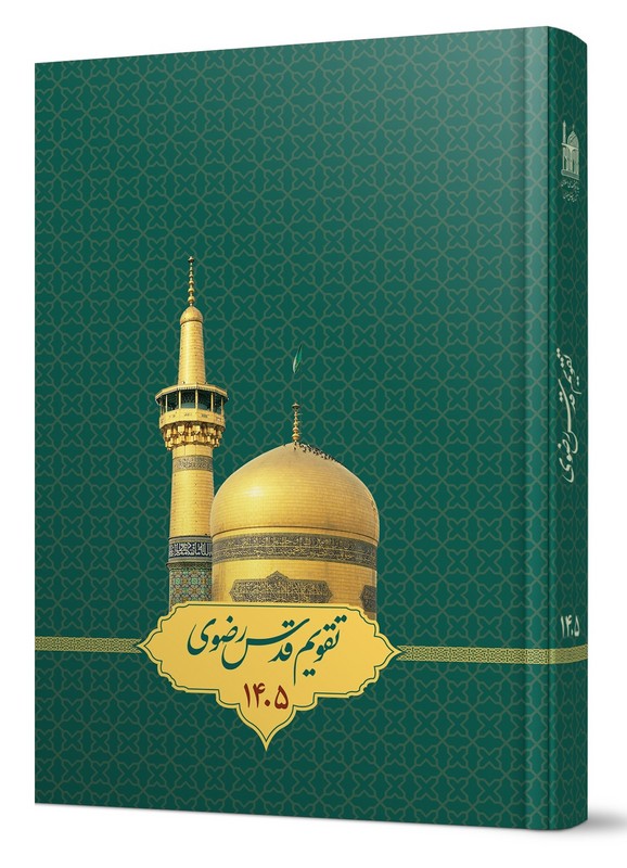 کتاب تقویم سالنامه سر رسید قدس رضوی ۱۴۰۵