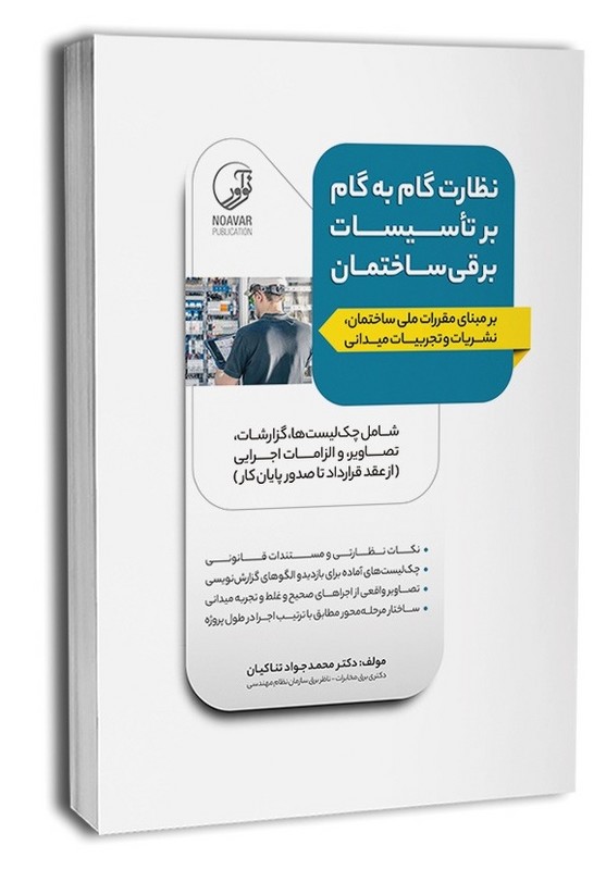 کتاب نظارت گام به گام بر تاسیسات برقی ساختمان. بر مبنای مقررات ملی ساختمان،نشریات و تجربیات میدانی
