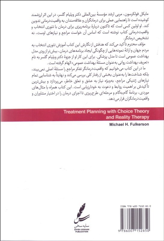 کتاب برنامه ریزی درمان با تئوری انتخاب و واقعیت درمانی