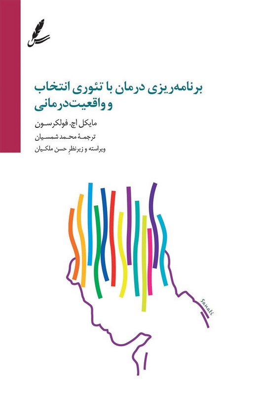 کتاب برنامه ریزی درمان با تئوری انتخاب و واقعیت درمانی