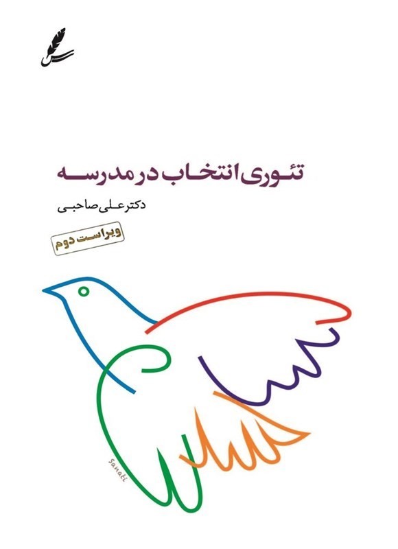 کتاب تئوری انتخاب در مدرسه ویراست دوم