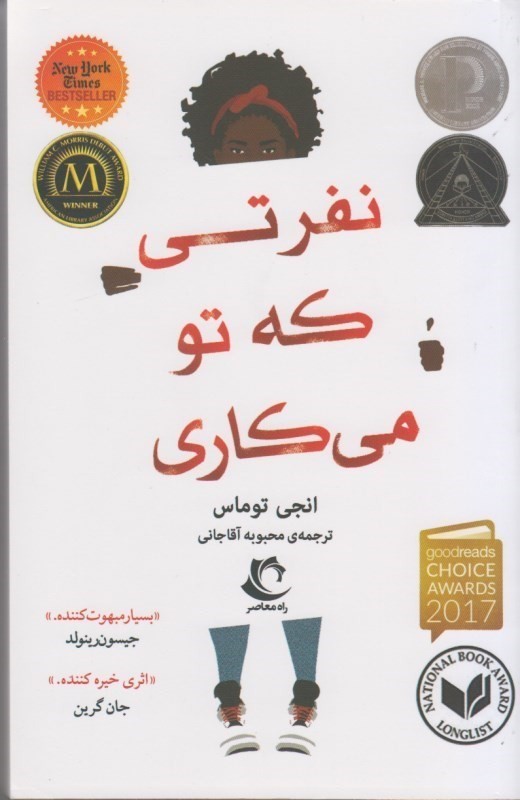 کتاب نفرتی که تو می کاری