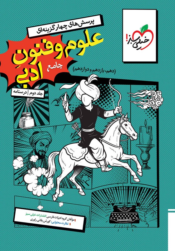 کتاب پرسش های چهار گزینه ای تست علوم و فنون ادبی جامع جلد دوم درسنامه (دهم ، یازدهم ، دوازدهم)