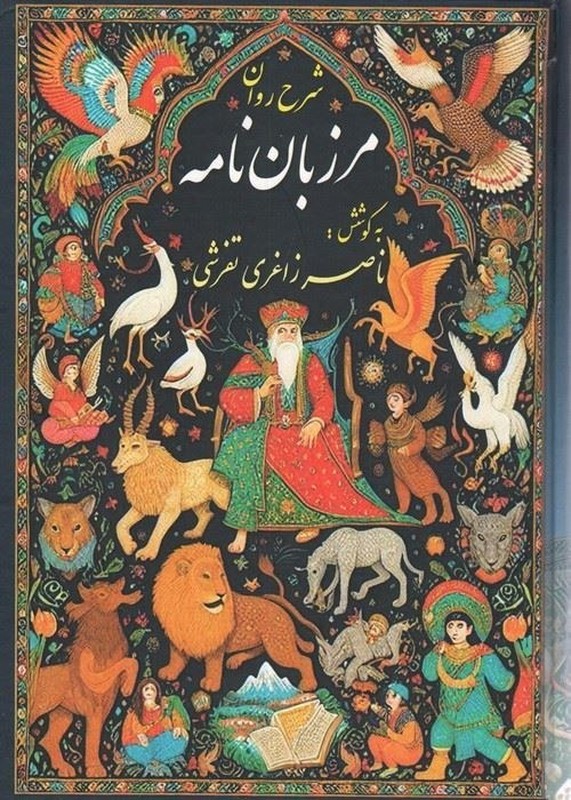 کتاب شرح روان مرزبان نامه