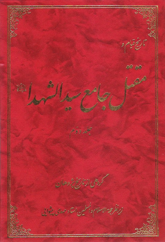 کتاب تاریخ قیام و مقتل جامع سید الشهدا جلد دوم