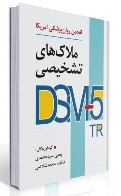 کتاب انجمن روان پزشکی آمریکا ملاک های تشخیصی DSM_۵ TR