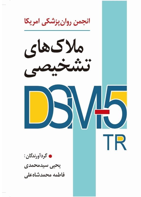 کتاب انجمن روان پزشکی آمریکا ملاک های تشخیصی DSM_۵ TR