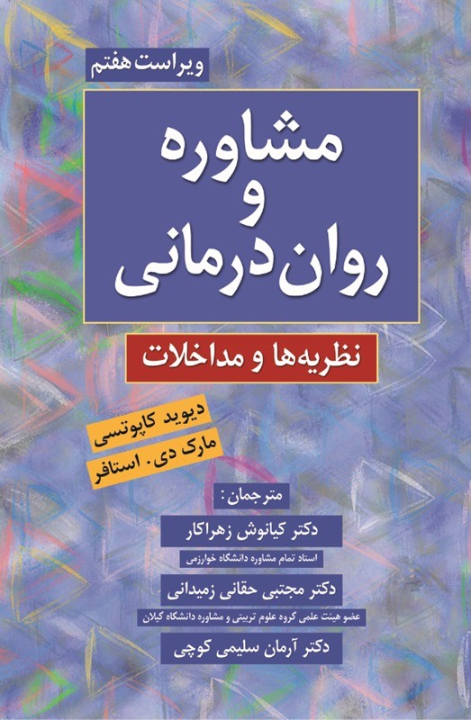کتاب مشاوره و روان درمانی نظریه ها و مداخلات ویراست هفتم