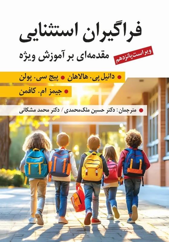 کتاب فراگیران استثنایی مقدمه بر آموزش ویژه ویراست پانزدهم
