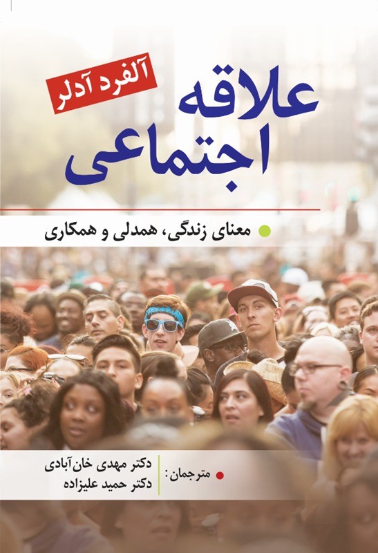 کتاب علاقه اجتماعی معنای زندگی ، همدلی و همکاری