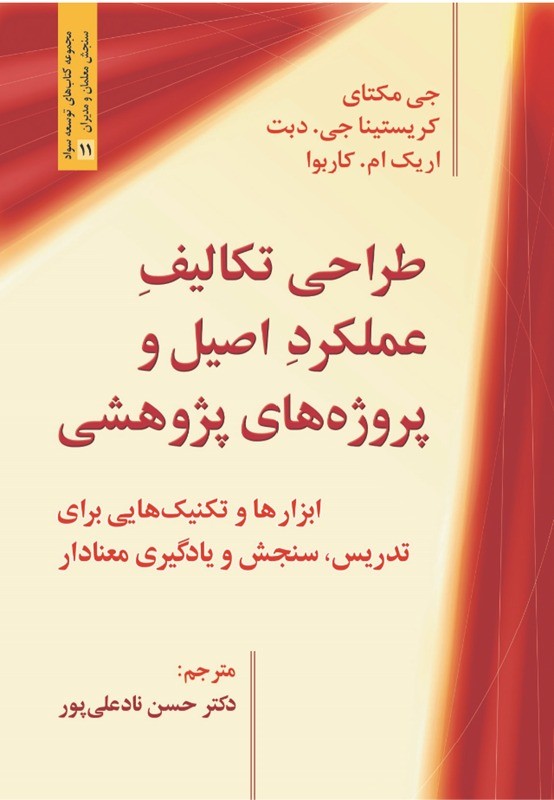 کتاب طراحی تکالیف عملکرد اصیل و پروژه های پژوهشی ابزارها و تکنیک هایی برای تدریس،سنجش و یادگیری معنادار