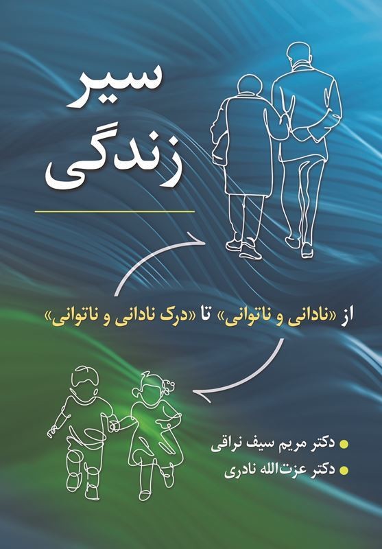 کتاب سیر زندگی از نادانی و ناتوانی تا درک نادانی و ناتوانی