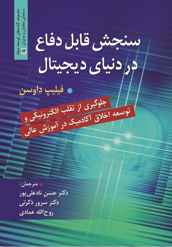 کتاب سنجش قابل دفاع در دنیای دیجیتال جلوگیری ار تقلب الکترونیکی و توسعه اخلاق آکادمیک در آموزش عالی