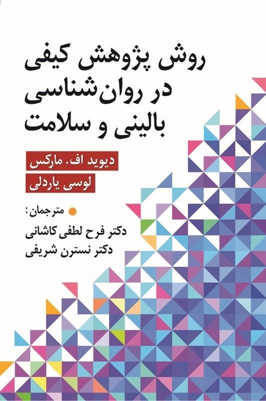 کتاب روش پژوهش کیفی در روان شناسی بالینی و سلامت