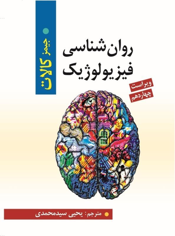 کتاب روان شناسی فیزیولوژیک ویراست چهاردهم