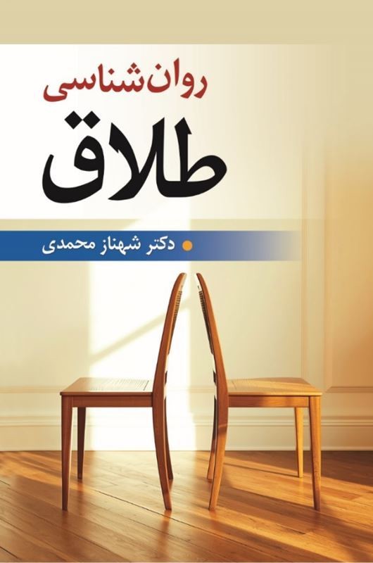 کتاب روان شناسی طلاق