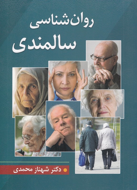 کتاب روان شناسی سالمندی