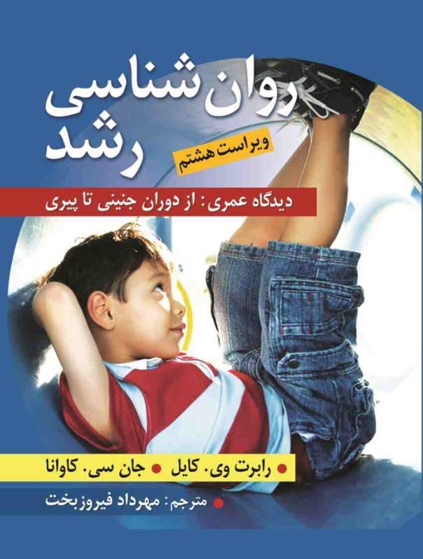 کتاب روان شناسی رشد از دیدگاه عمری:از دوران جنینی تا پیری ویراست هشتم