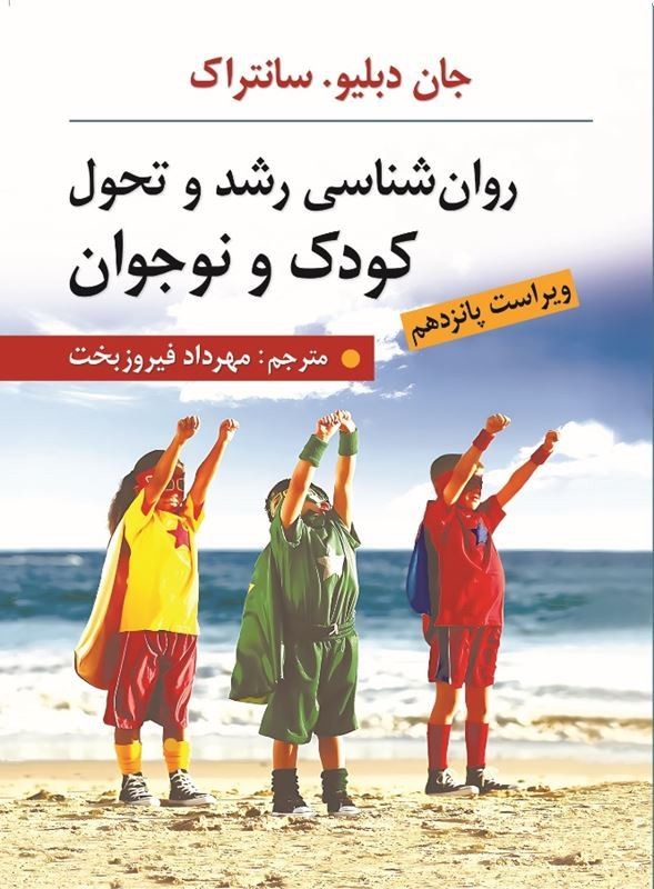 کتاب روان شناسی رشد و تحول کودک و نوجوان ویراست پانزدهم