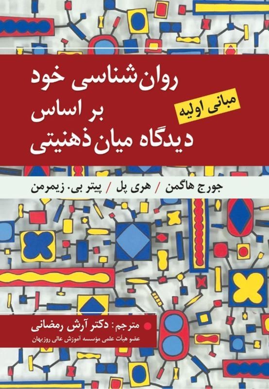 کتاب روان شناسی خود بر اساس دیدگاه میان ذهنیتی مبانی اولیه