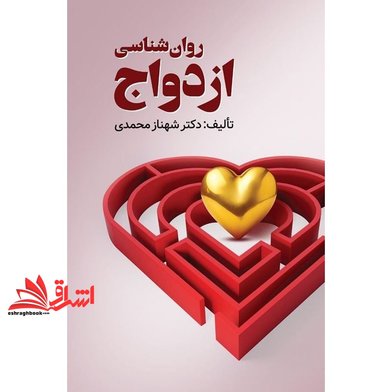 کتاب روان شناسی ازدواج