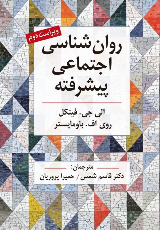 کتاب روان شناسی اجتماعی پیشرفته ویراست دوم