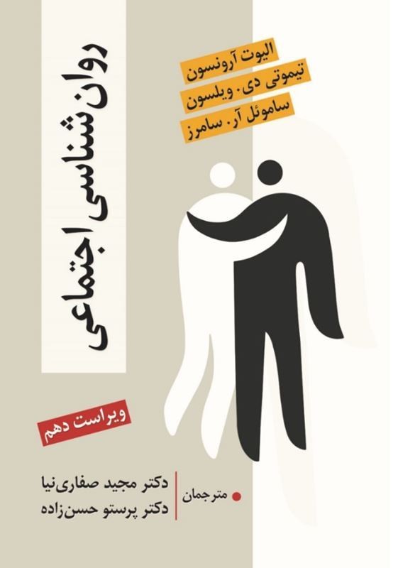 کتاب روان شناسی اجتماعی ویراست دهم
