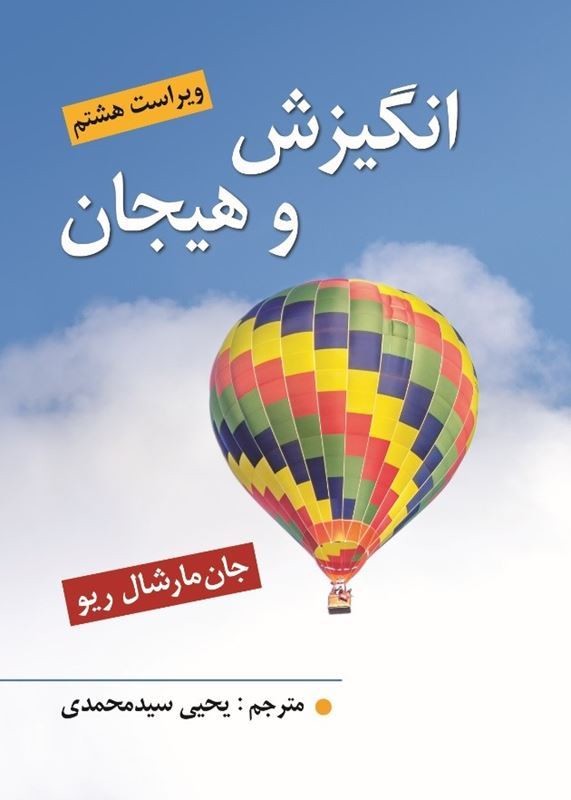 کتاب انگیزش و هیجان ویراست هشتم