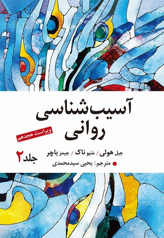 کتاب آسیب شناسی روانی جلد دوم ویراست هجدهم
