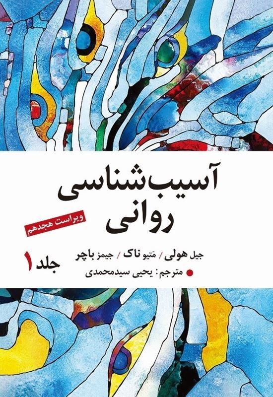 کتاب آسیب شناسی روانی جلد اول ۱ ویراست هجدهم