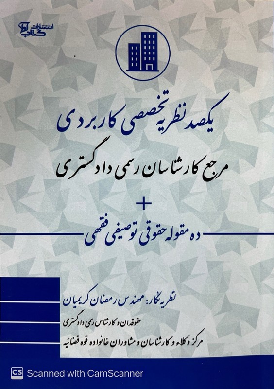 کتاب یکصد نظریه تخصصی کاربردی مرجع کارشناسان رسمی دادگستری + ده مقوله حقوقی توصیفی فقهی