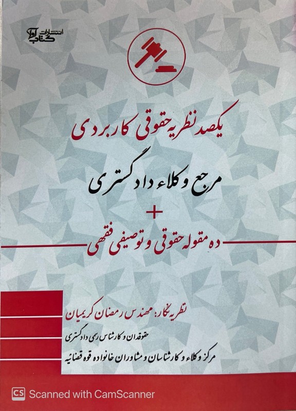 کتاب یکصد نظریه حقوقی کاربردی مرجع وکلا رسمی دادگستری + ده مقوله حقوقی توصیفی فقهی