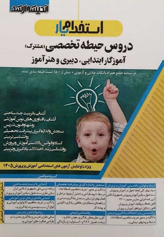 کتاب استخدام یار دروس حیطه تخصصی (مشترک) آموزگار ابتدایی،دبیری و هنرآموز ویژه ۱۴۰۵ استخدامی آموزش و پرورش