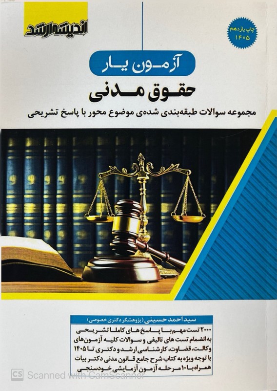 کتاب آزمون یاز حقوق مدنی مجموعه سوالات طبقه بندی شده موضوع محور با پاسخ تشریحی