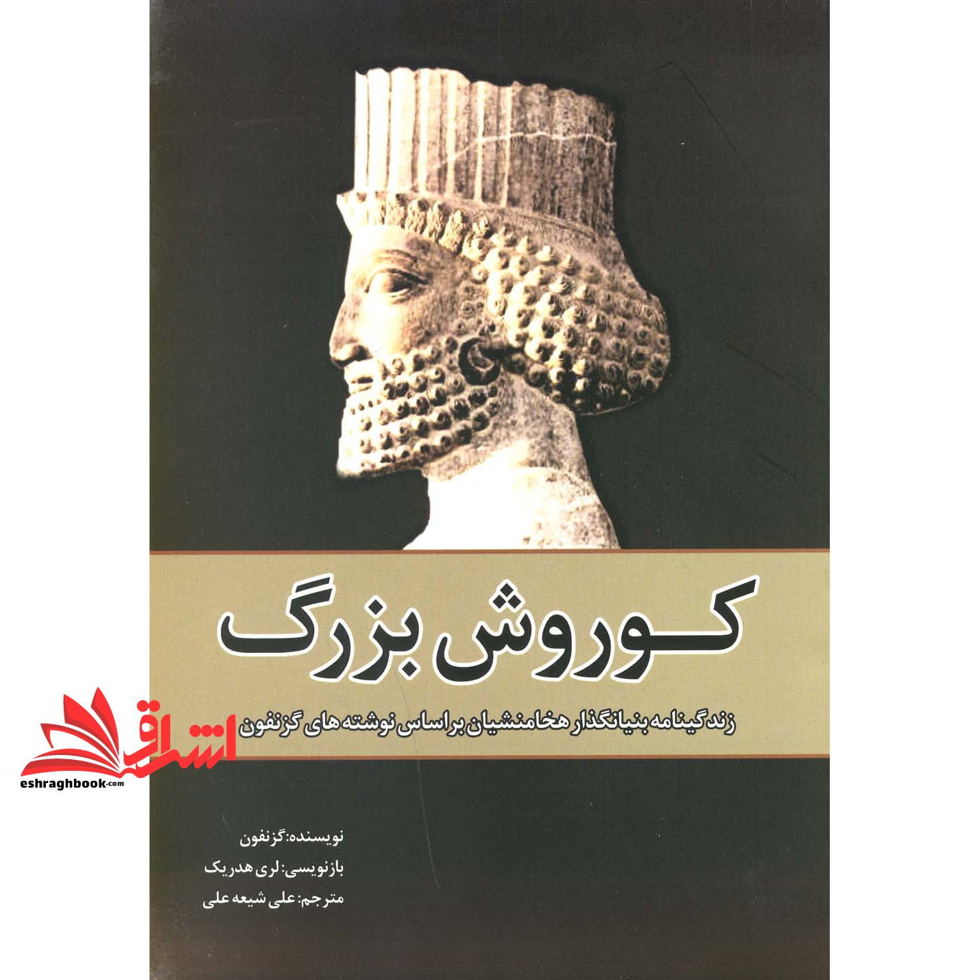 کتاب کوروش بزرگ: زندگینامه بنیان گذار هخامنشیان بر اساس نوشته های گزنفون