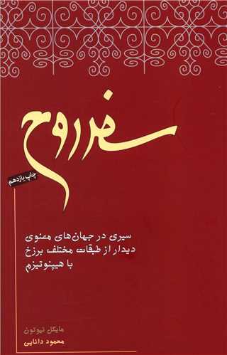 کتاب سفر روح (سیری ‌در ‌جهان ‌های ‌معنوی)