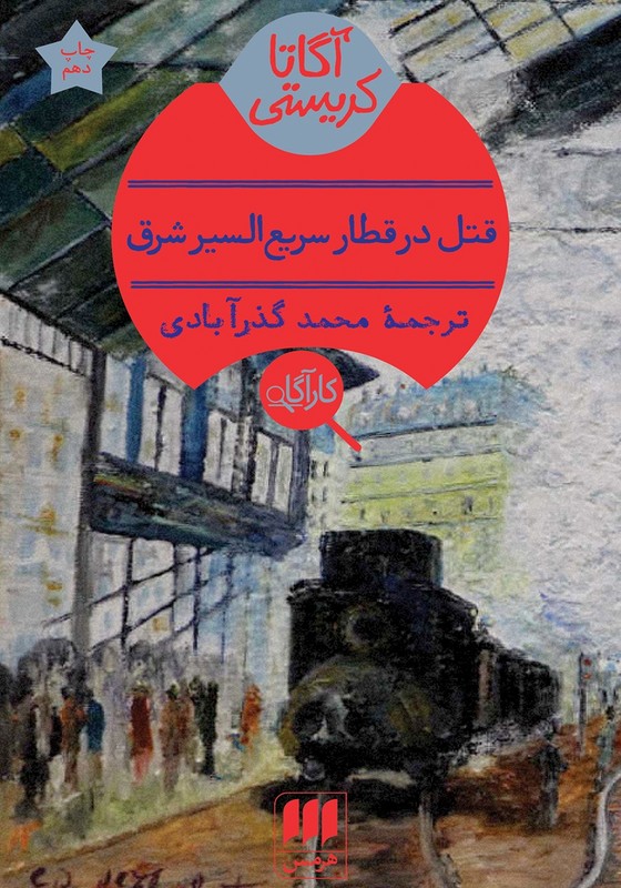 کتاب قتل در قطار سریع السیر شرق