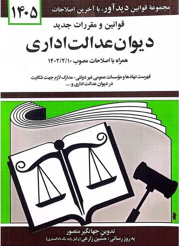 کتاب قانون دیوان عدالت اداری ۱۴۰۵