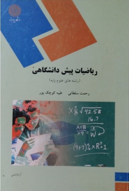 کتاب ریاضیات پیش دانشگاهی (علوم پایه) ****در حد نو****
