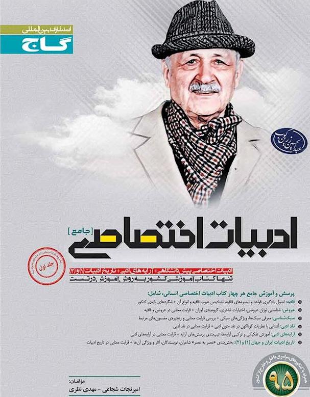 کتاب ادبیات اختصاصی جامع - گاج (جلد ۱) ****در حد نو****
