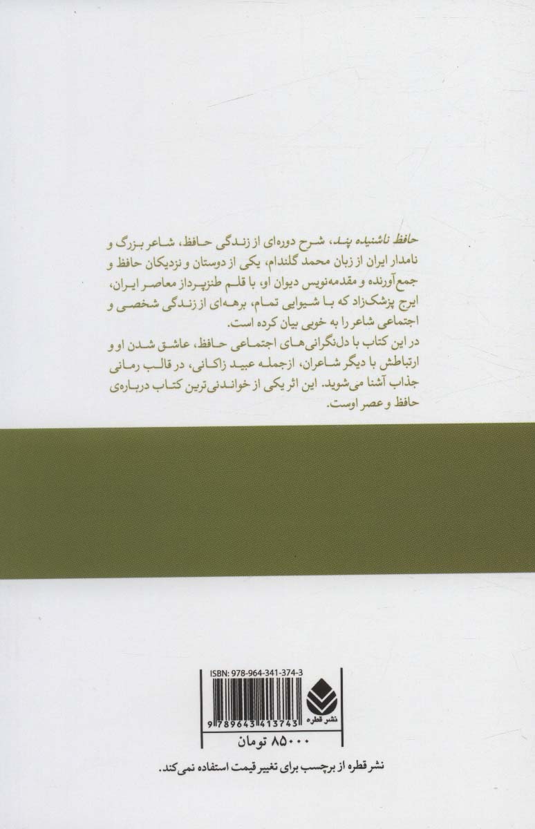 کتاب حافظ ناشنیده پند (برگی چند از دفتر خاطرات محمد گلندام)