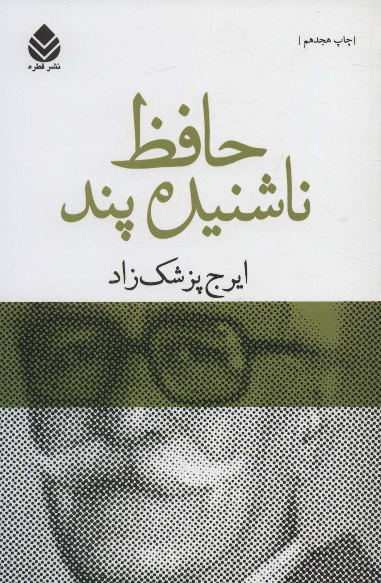 کتاب حافظ ناشنیده پند (برگی چند از دفتر خاطرات محمد گلندام)
