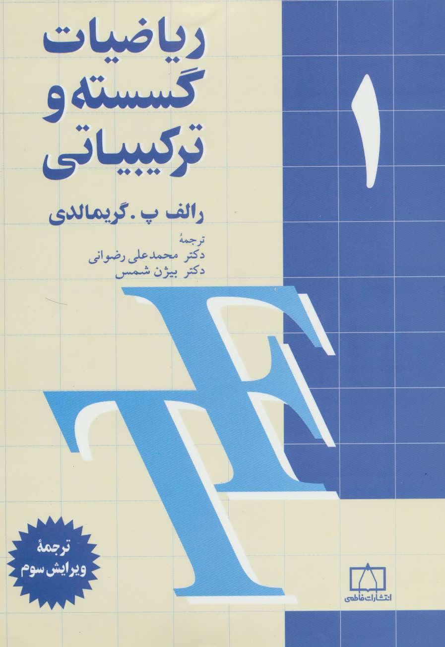 کتاب ریاضیات گسسته و ترکیباتی ۱