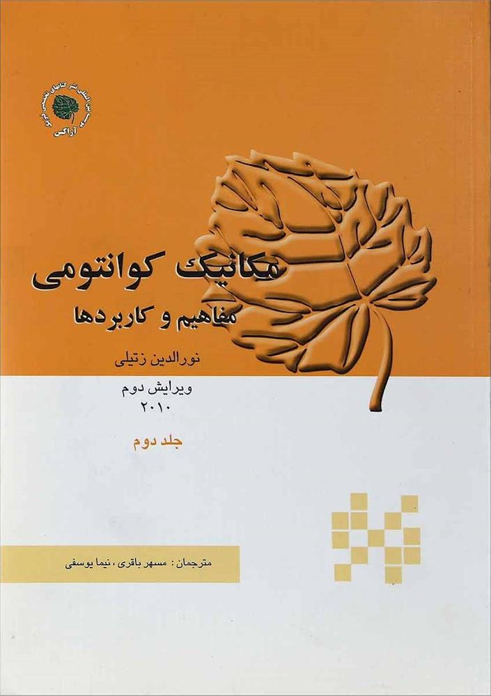 کتاب مکانیک فیزیک کوانتومی مفاهیم و کاربردها ۲