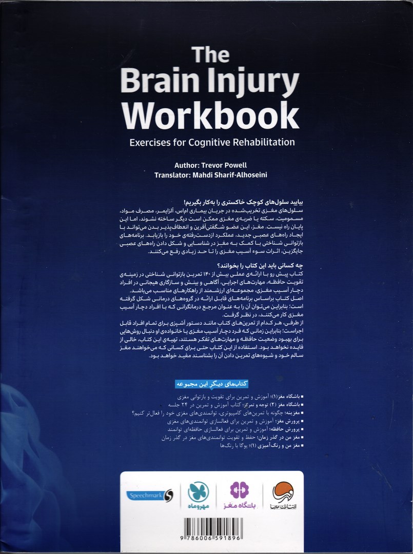 کتاب کار و تمرین توانبخشی مغزی - بیش از ۱۴۰ تمرین برای بازتوانی عملکردهای مغزی آسیب دیده